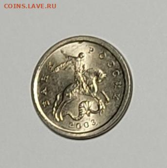 1 копейка 2003 СП Гравировка 5 Яркий штемпельный блеск - IMG_20260125_222617