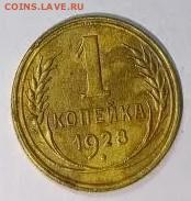 1 копейка 1928 года - IMG_20260202_221348