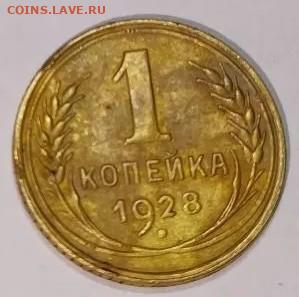 1 копейка 1928 года - IMG_20260202_221404