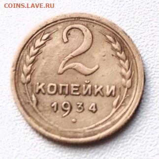 2 коппейки 1934.на оценку. - IMG_20260203_133335_925