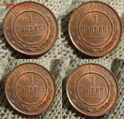 1 копейка 1915 блеск до 10.02.26 - 1 коп 1915