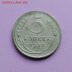 5 коппеек 1930 до12. 02.2026 - IMG_20260206_114317_448