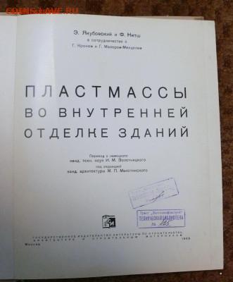 "Пластмассы во внутренней отделке зданий" 1963г. - пластмассы во внутренней отделке зданий 2.JPG