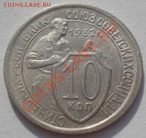 10 копеек 1932 состояние! до 22:00 02.03.12 по МСК. - DSC07633.JPG
