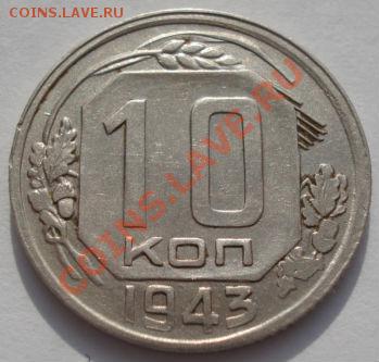 10 копеек 1943 вторая до 22:00 02.03.12 по МСК. - DSC07140.JPG