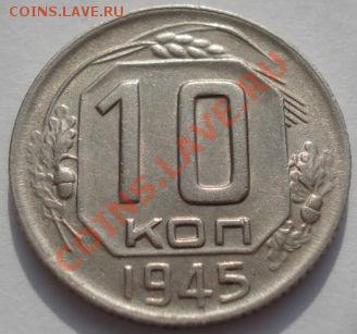 10 копеек 1945 СССР до 22:00 02.03.12 по МСК. - DSC07160.JPG