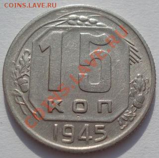 15 копеек 1941 и 1945 СССР до 22:00 02.03.12 по МСК. - DSC07765.JPG