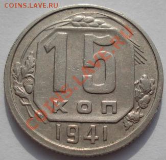 15 копеек 1941 и 1945 СССР до 22:00 02.03.12 по МСК. - DSC07177.JPG