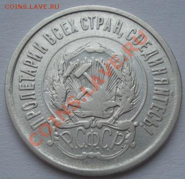 20 копеек 1921 вторая! до 22:00 02.03.12 по МСК. - DSC03968.JPG