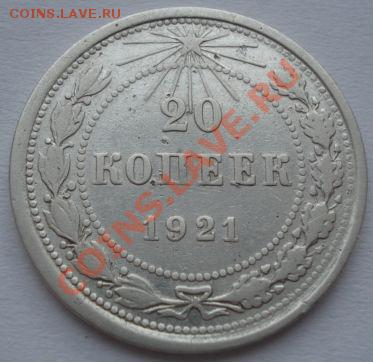20 копеек 1921 вторая! до 22:00 02.03.12 по МСК. - DSC03961.JPG