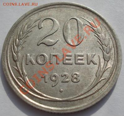 20 копеек 1922,1928 и 1929 СССР до 22:00 02.03.12 по МСК. - DSC07240.JPG