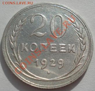 20 копеек 1922,1928 и 1929 СССР до 22:00 02.03.12 по МСК. - DSC08315.JPG