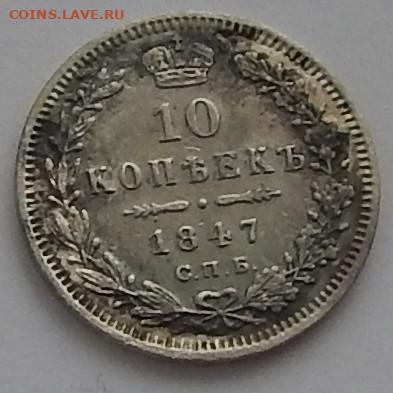 10 копеек 1847 года ПА - DSCN3724.JPG