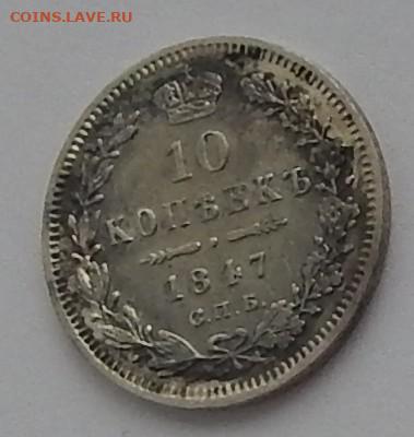 10 копеек 1847 года ПА - DSCN3726.JPG