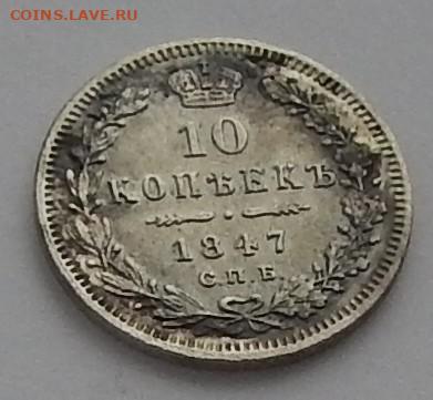 10 копеек 1847 года ПА - DSCN3727.JPG