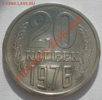 20 копеек 1976 СССР до 22:00 02.03.12 по МСК. - DSC06526.JPG