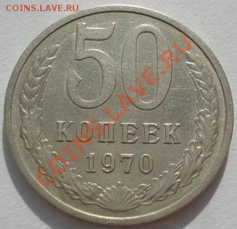50 копеек 1970 СССР до 22:00 02.03.12 по МСК. - DSC08256.JPG