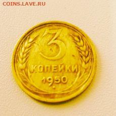 3 копейки1950 до 16.02.2026 - IMG_20260210_112619_29
