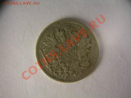 25 пенни 1901г Финляндия до 5.03.2012 в 21.00 по Москве - DSCN1775.JPG