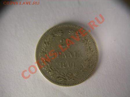25 пенни 1901г Финляндия до 5.03.2012 в 21.00 по Москве - DSCN1774.JPG