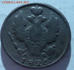 1 КОПЕЙКА 1826Г КМ НА ОЦЕНКУ. - P1070317.JPG