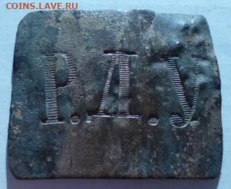 пряжка РДУ без креплений на определение и оценку. - P1070313.JPG