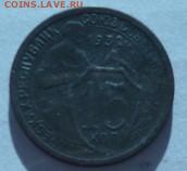 15 копеек 1932г на оценку. - P1070309.JPG