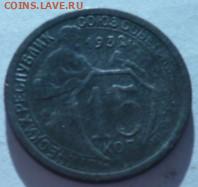 15 копеек 1932г на оценку. - P1070308.JPG