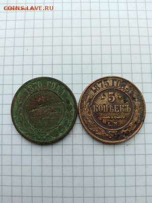 5 коп-1870г;1875г.ЕМ.до17.02.26г.в 23-00ч.по Москве. - 034
