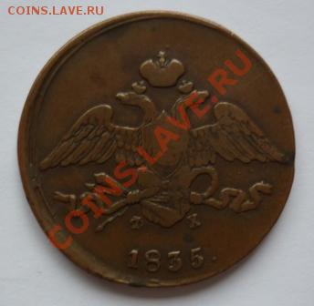 5 копеек 1835г. фх (массон)Не копаный!! до 05.03.2012.23:00 - P1030185.JPG