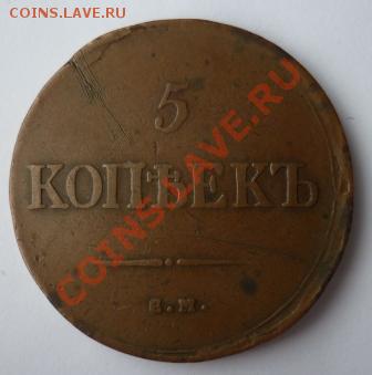 5 копеек 1835г. фх (массон)Не копаный!! до 05.03.2012.23:00 - P1030193.JPG