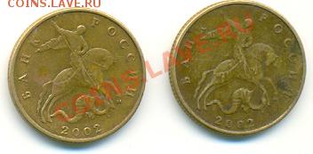 50 КОПЕЕК 2003 С-П Шт. 2.32, 2.31?-опознание - 2002 М