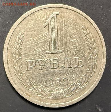 1 рубль 1983 годовой - IMG_9432