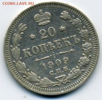 три царские двадцульки до 27.02 до 22.00 - 20 копеек 1909.JPEG