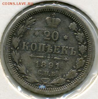 три царские двадцульки до 27.02 до 22.00 - 20 копеек 1891.JPEG