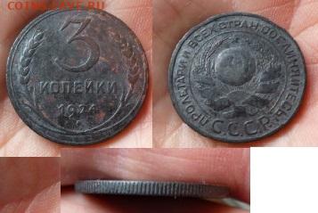 3 коп 1924 гурт пубчатый оценка - P1070321.th