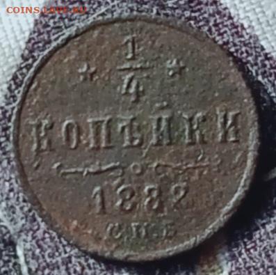 4 копейки 1882 С. П. Б.редкая до 3.03.26 в 22:30 - 82рн