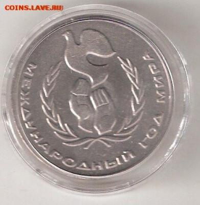 Юбилейка СССР: 1 рубль Год мира (Шалаш) в капсуле - ШАЛАШ р 004