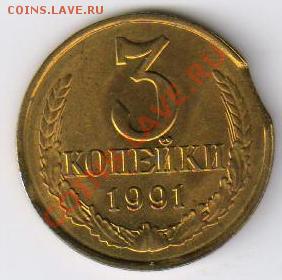 3 копейки 1991г - Л - ВЫКУС до 07.03.2012г 21-00 - 3 копейки 1991г-Л - выкус 001