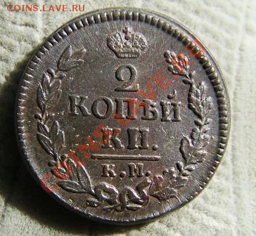 2 коп. 1823 км ам. - Изображение 365