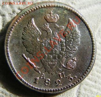 2 коп. 1823 км ам. - Изображение 367
