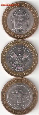 10 рублей биметалл: Ненецкий ао + Перепись + Дагестан - НАО,ПЕРЕПИСЬ,РД а