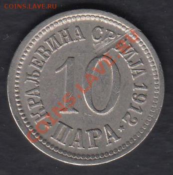 Королевство Сербия 10 пара 1912 до 03.03.2012 22-00 - Королевство Сербия 10 пара 1912