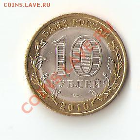 10 рублей Пермский край мешковая - Изображение 106