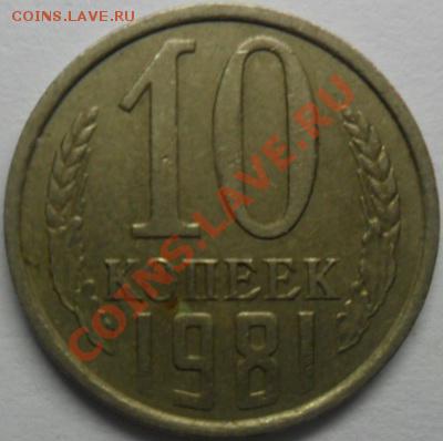 10 крпеек 1981года сколько может стоить - SAM_0887.JPG