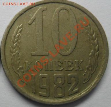 10 копеек 1982 года Шт.2.1 - SAM_0885.JPG