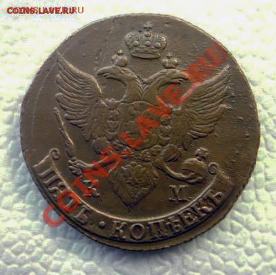 5 копеек 1795 г. КМ. Кабинетная медь. - %202_1~1.JPG