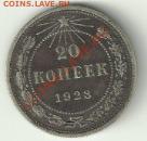 20 Копеек 1923 год - м