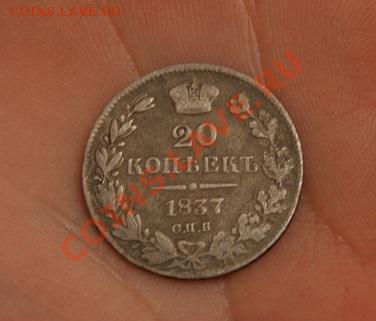 20 копеек 1837 НГ - DSC04436.JPG