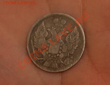 20 копеек 1837 НГ - DSC04442.JPG